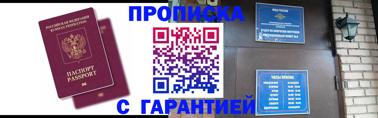 прописка гарантия в Ишимбае